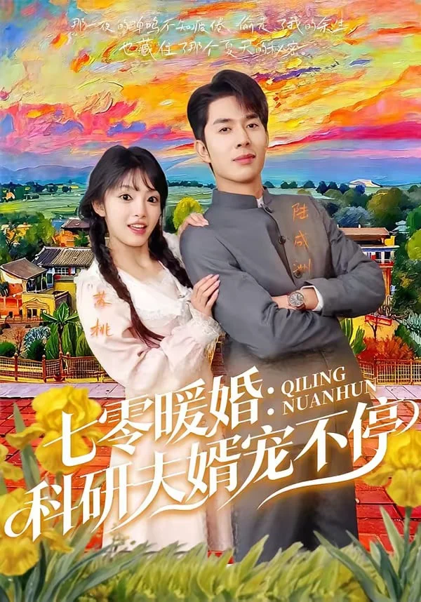七霉暖婚:科研夫婿宠不停封面图