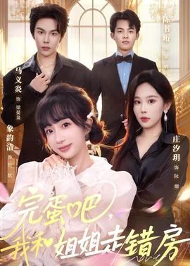 完蛋吧，我和姐姐走错房封面图
