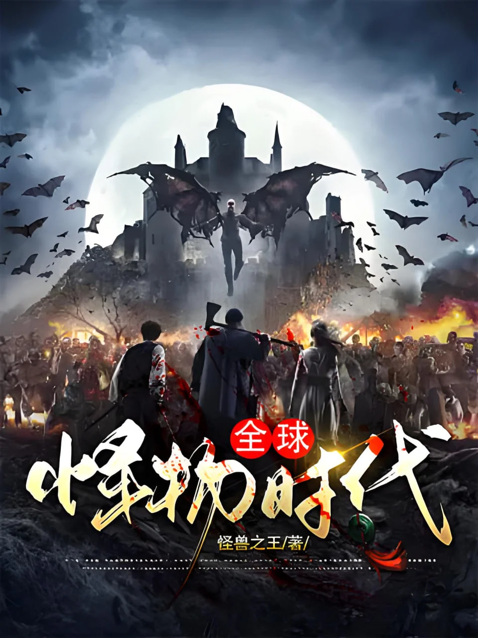全球怪物时代封面图