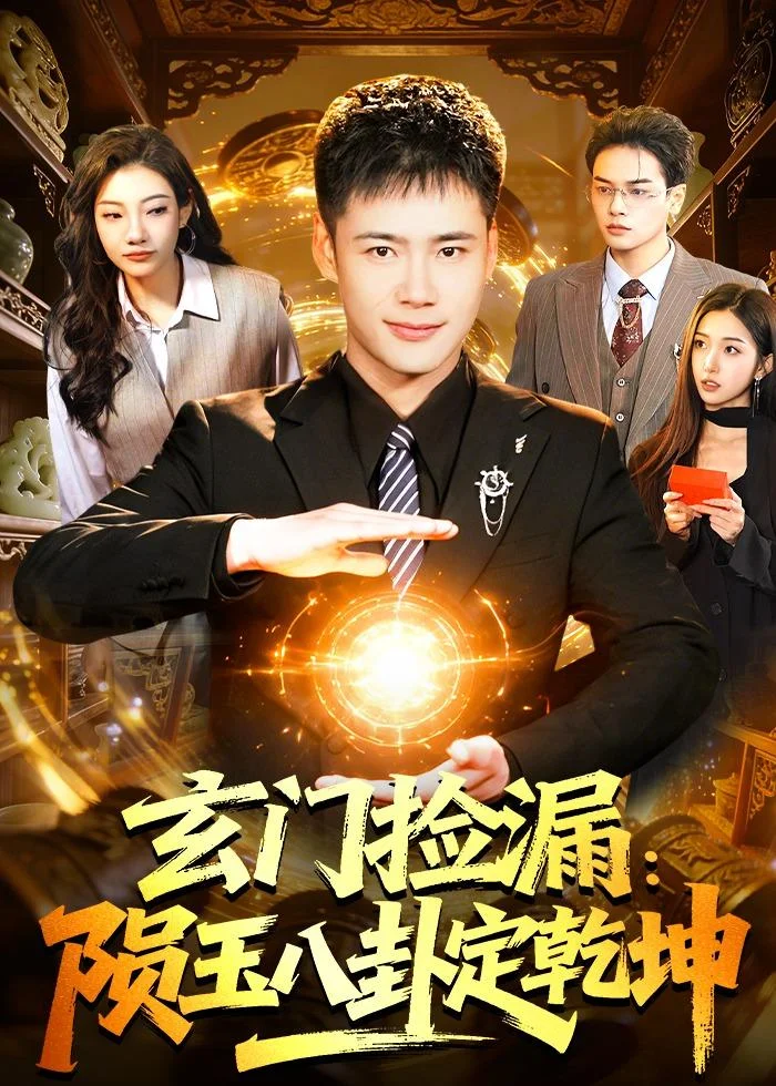 玄门捡漏：陨玉八卦定乾坤封面图