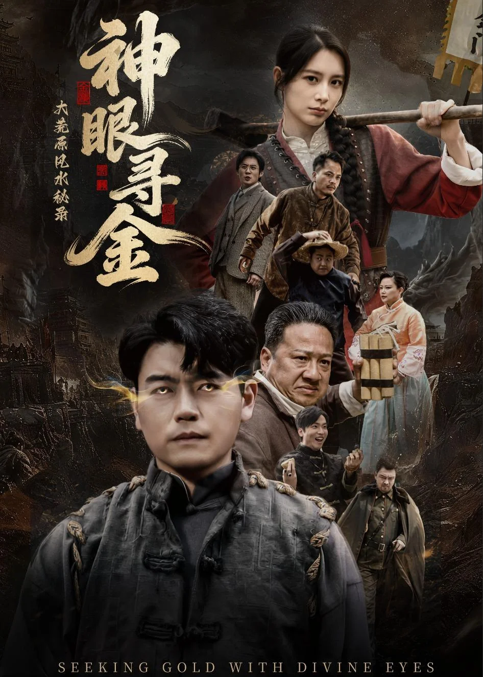 大荒原风水秘录：神眼寻金封面图