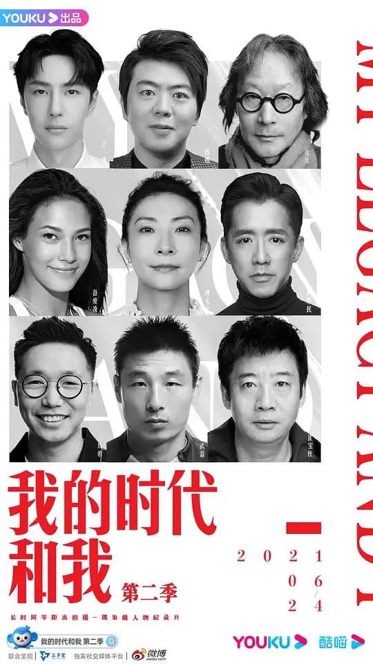 我的时代和我 第二季封面图