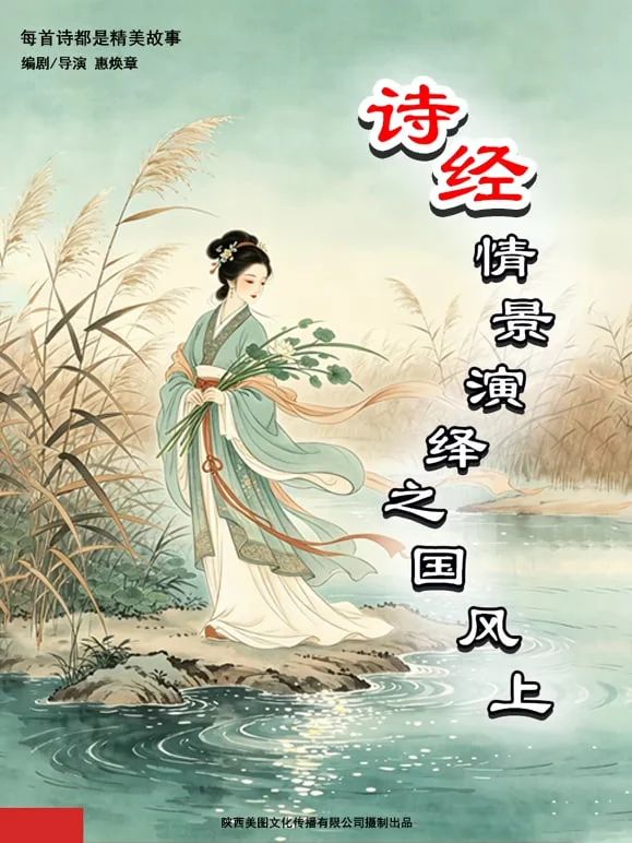 诗经情景演绎之国风上封面图
