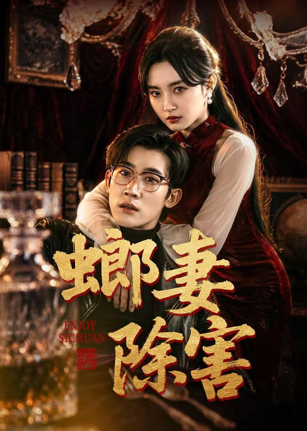螂妻除害封面图