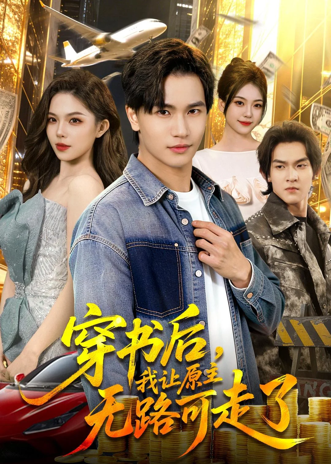 穿书后，我让原主无路可走了封面图
