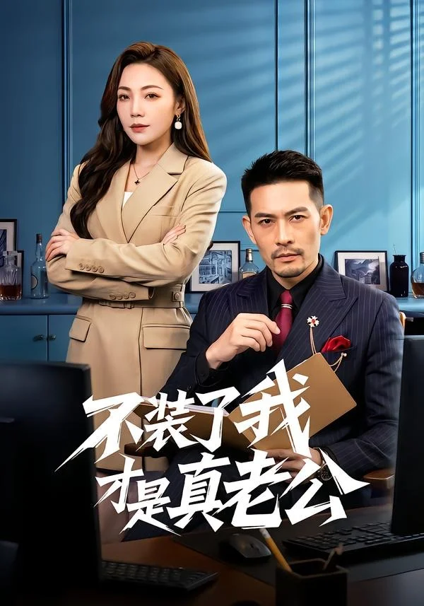 不装了我才是真老公封面图
