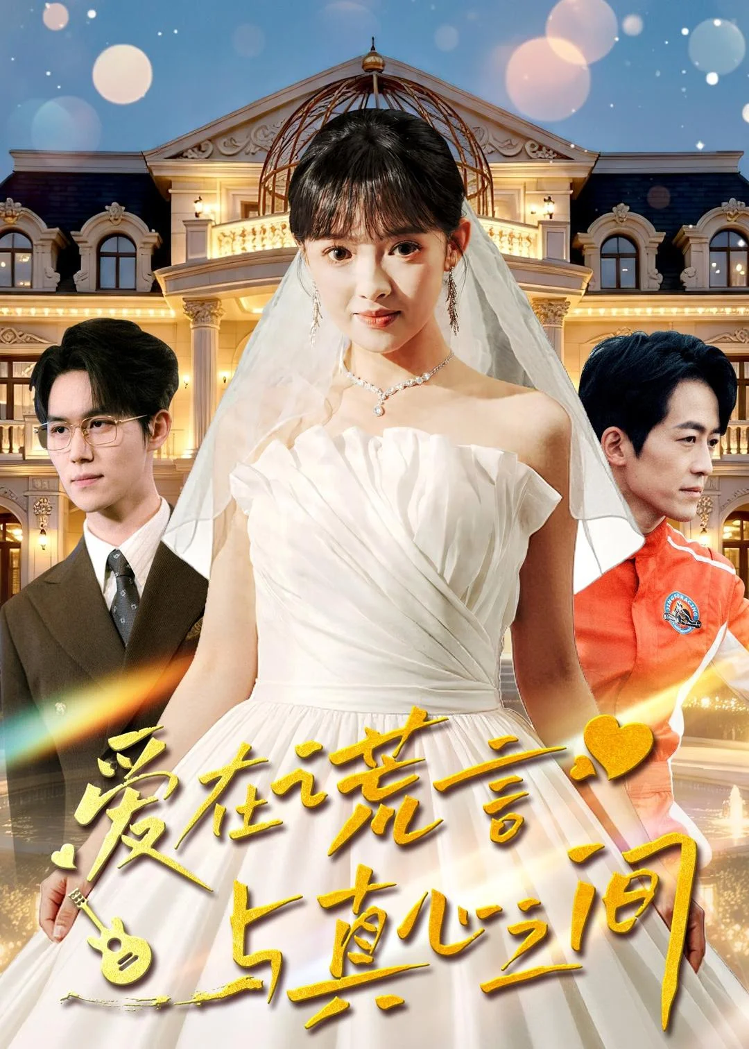 爱在谎言与真心之间封面图