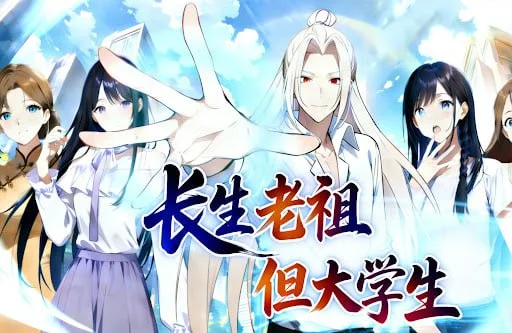 长生老祖，但大学生封面图