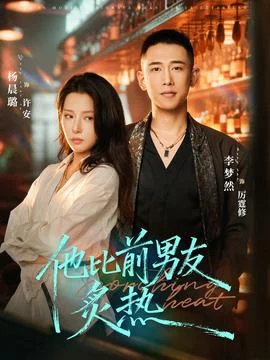 他比前男友炙热封面图