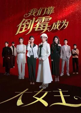 我们靠倒霉成为大女主封面图