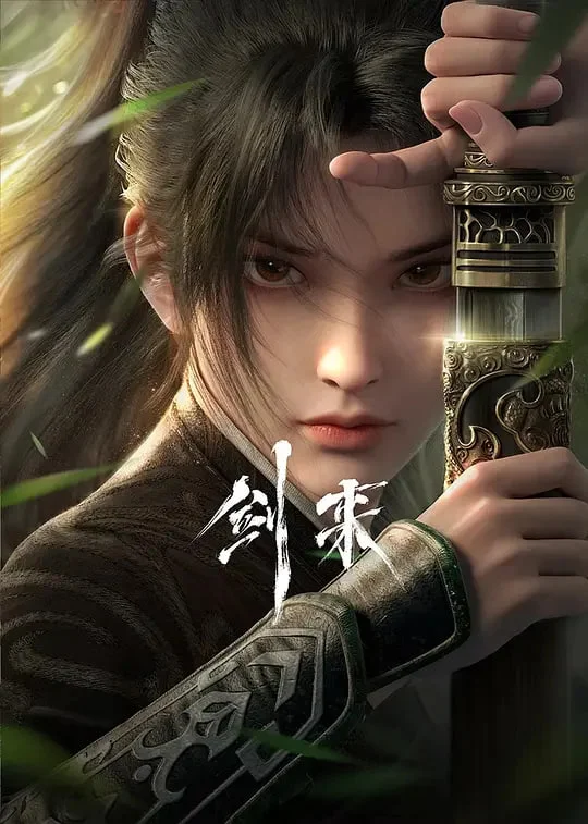 剑来 第一季封面图