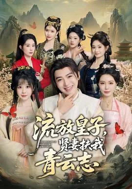 流放皇子，贤妻扶我青云志封面图