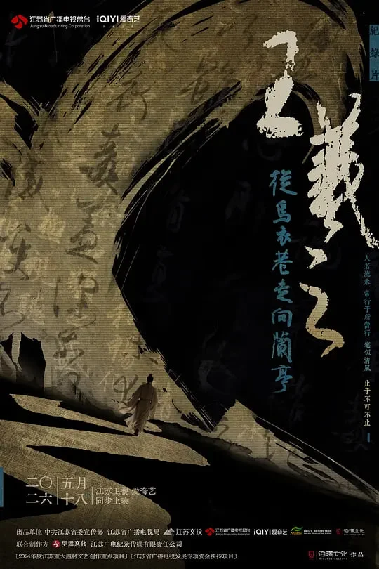 王羲之——从乌衣巷走向兰亭封面图