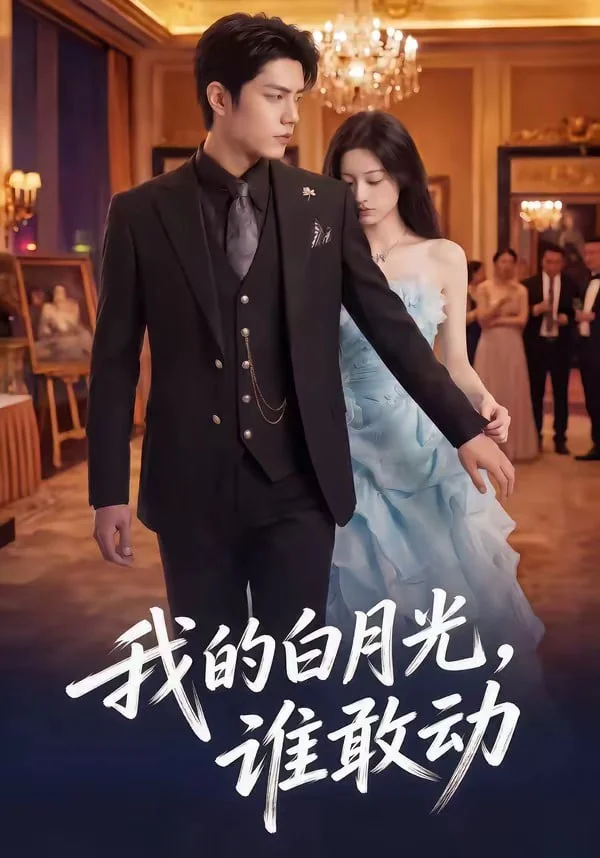 我的白月光，谁敢动封面图