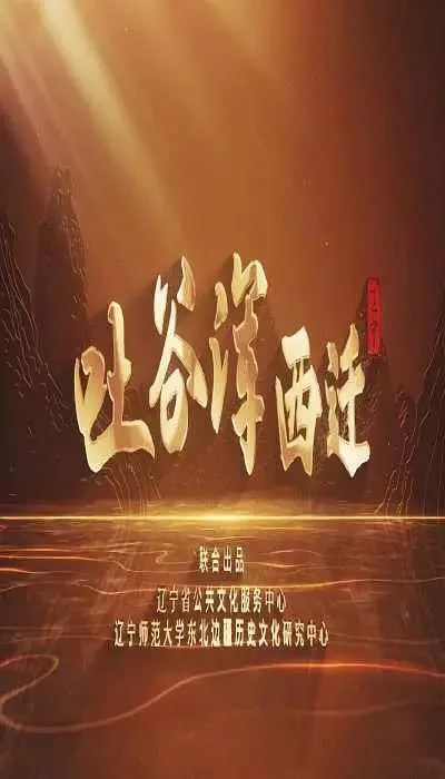 吐谷浑西迁封面图