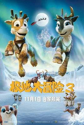 极地大冒险3（普通话版）封面图