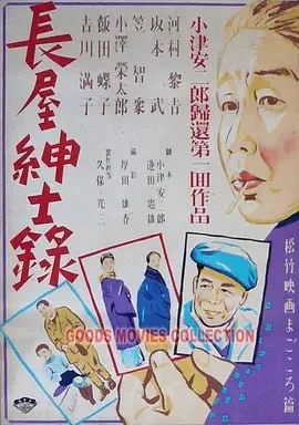 长屋绅士录 長屋紳士録封面图