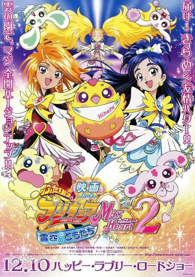 电影 光之美少女 Max Heart 2 雪空的朋友封面图