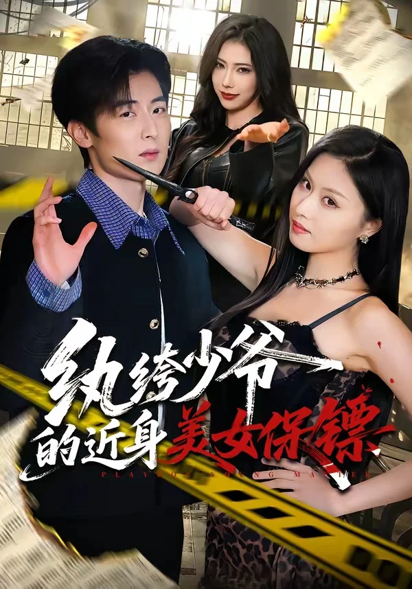 纨绔少爷的近身美女保镖封面图