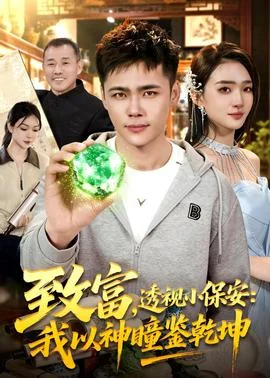 致富，透视小保安：我以神瞳鉴乾坤封面图