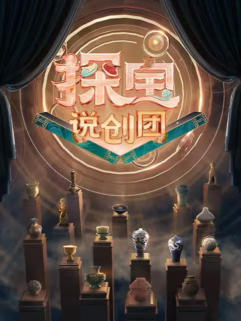 探宝说创团封面图
