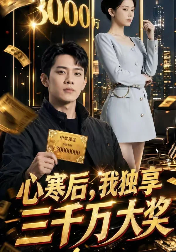 心寒后，我独享三千万大奖封面图