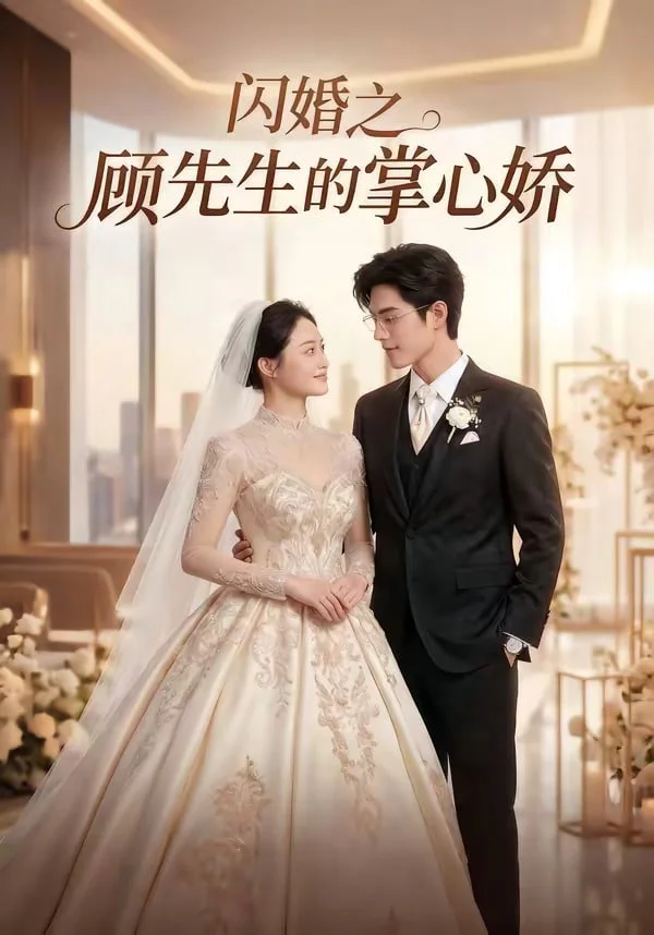 闪婚之顾先生的掌心娇封面图