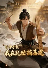 匠神手札：我在乱世搞基建封面图