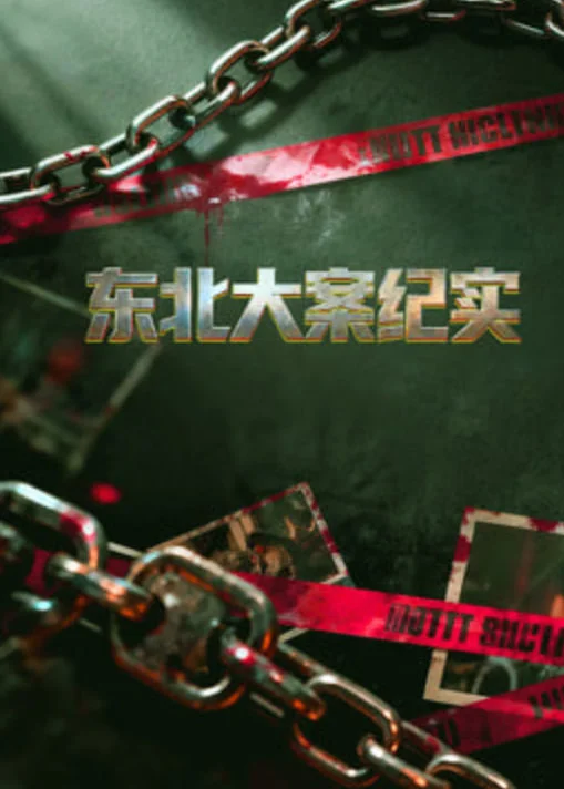东北大案纪实封面图