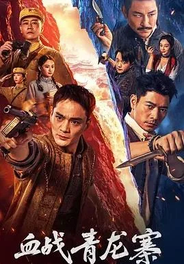 血战青龙寨封面图