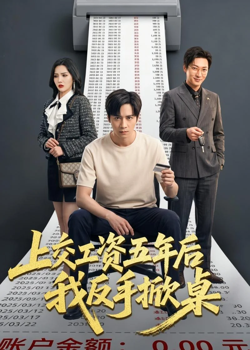 上交工资五年后我反手掀桌封面图