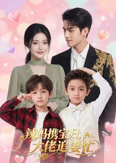 辣妈携宝归，大佬追妻忙封面图
