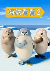 海豹看看第二季封面图