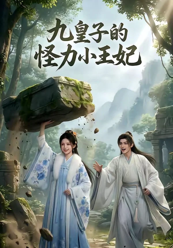 九皇子的怪力小王妃封面图