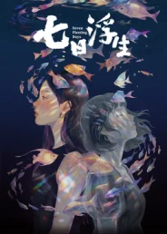 七日浮生?封面图