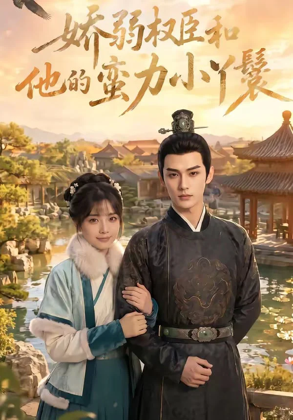 娇弱权臣和他的蛮力小Y鬟封面图