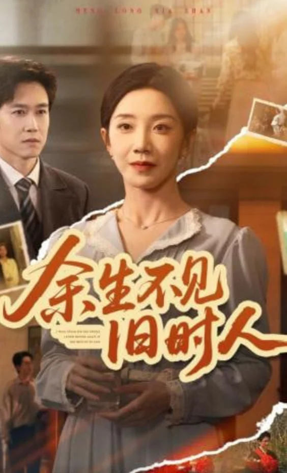 余生不见I旧时人封面图