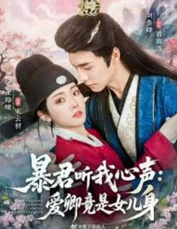 暴君听我心声:爱卿竟是女儿身封面图