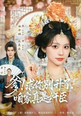 爹!咱家真是奸臣!封面图