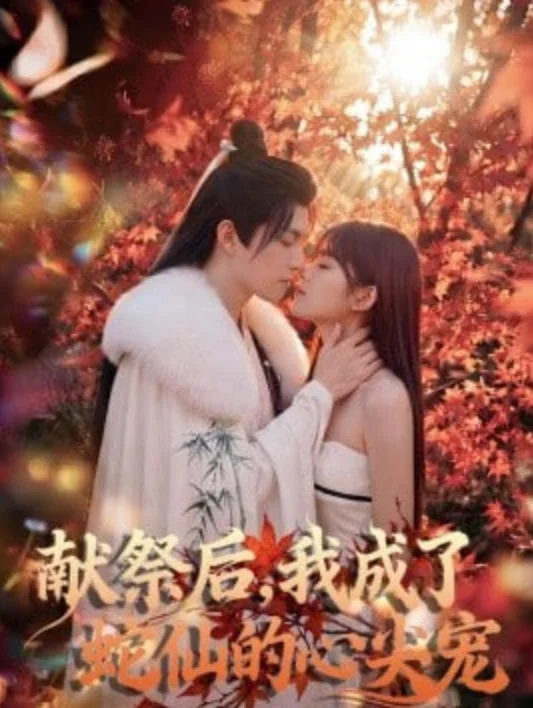 献祭后，我成了蛇仙的心尖宠封面图