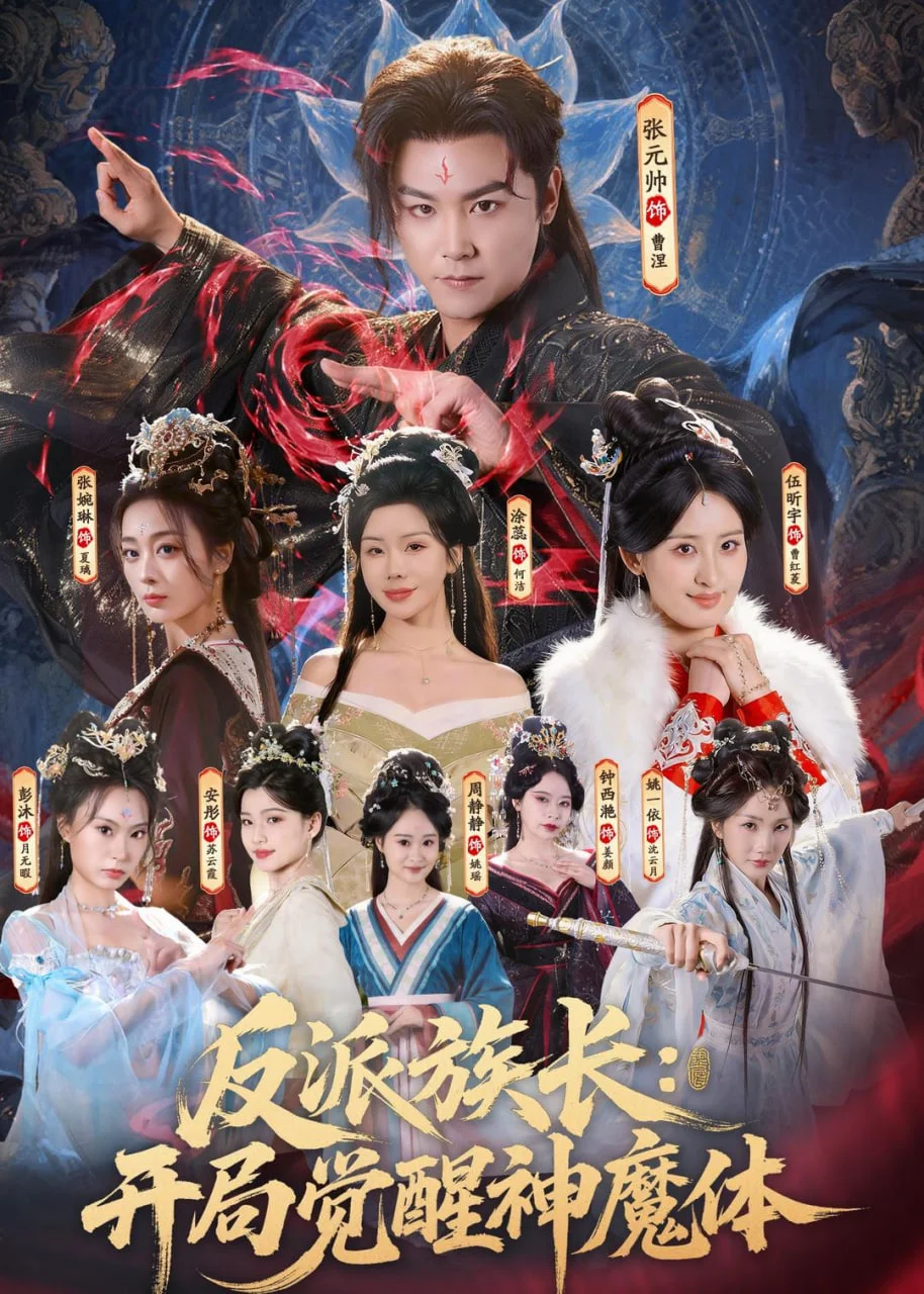 反派族长:开局觉醒神魔体封面图