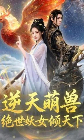 逆天萌兽，绝世妖女倾天下封面图