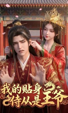 我的贴身侍从是王爷封面图