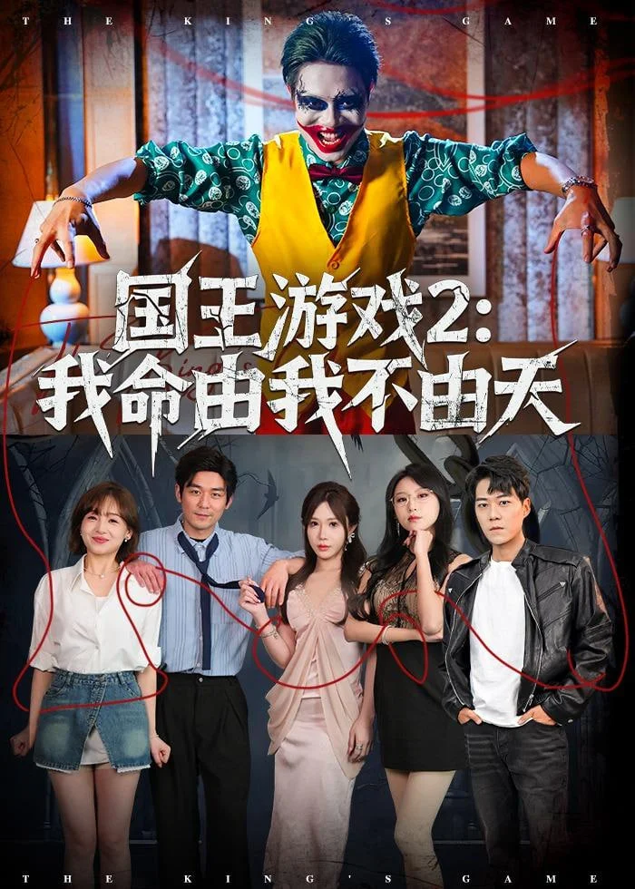 国王游戏2:我命由我不由天封面图