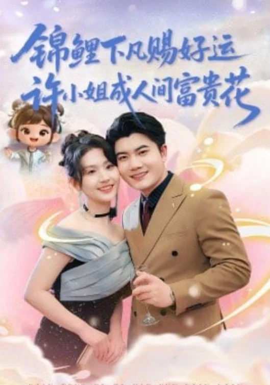 锦鲤下凡赐好运，许小姐成人间富费花封面图