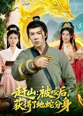 赶山：被咬后，获得了地蛇分身封面图