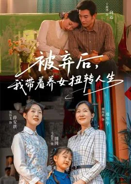 被弃后，我带着养女扭转人生封面图