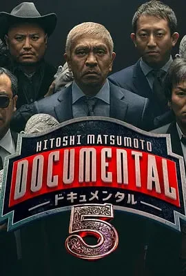 松本人志的Documental 第五季封面图