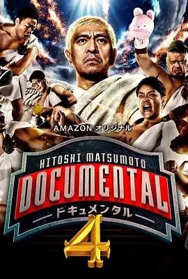 松本人志的Documental 第四季封面图
