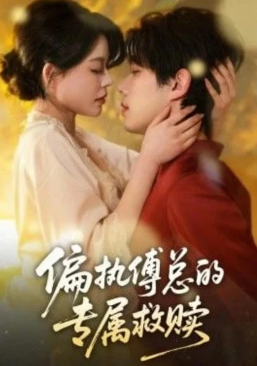 偏执傅总的专犀救赎封面图